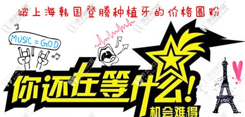 哇偶！我被上海圣貝的韓國Dentium種植牙價格實力圈粉啦