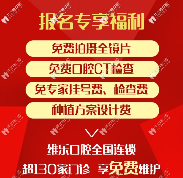 維樂(lè)口腔的報(bào)名福利