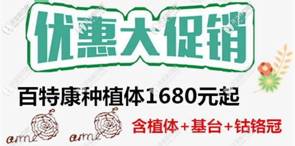 國(guó)產(chǎn)百康特種植體的價(jià)格1680元起,你還打算一副假牙用到底？