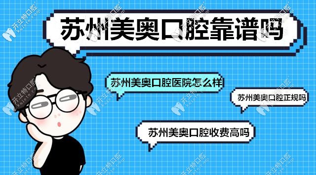 蘇州美奧口腔靠譜嗎？一站式解答對美奧口腔的所有疑慮