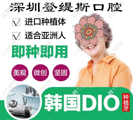 深圳登緹斯口腔韓國DIO種植牙價(jià)格
