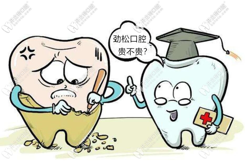 北京勁松口腔醫(yī)院貴嗎？勁松種牙費(fèi)用和佳美口腔差不多