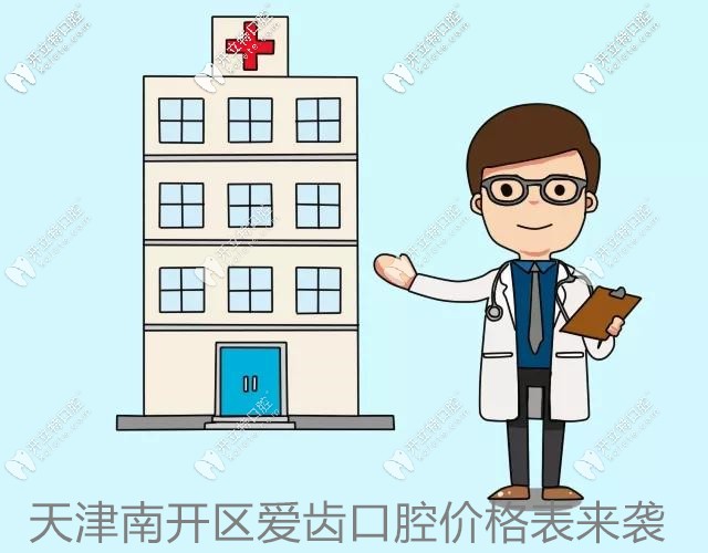 天津愛齒口腔價(jià)格表流出,南開區(qū)靠譜的牙科竟然是這？