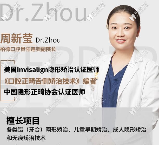 貴陽(yáng)柏德牙科周新瑩醫(yī)生