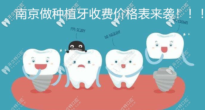  速來(lái)圍觀這份南京私立口腔醫(yī)院種植牙價(jià)格表吧！