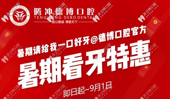暑期騰沖德博口腔收費(fèi)怎么樣呢?看進(jìn)口種植牙充2000就送1000