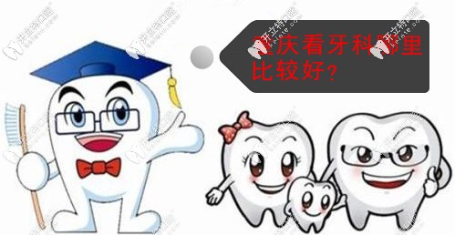 重慶看牙科哪里比較好？