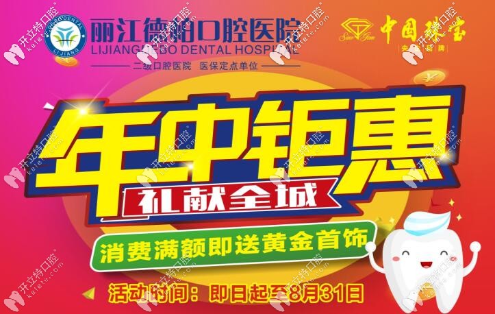麗江德柏口腔醫(yī)院的韓國進口種植牙年中鉅惠低價往這看！