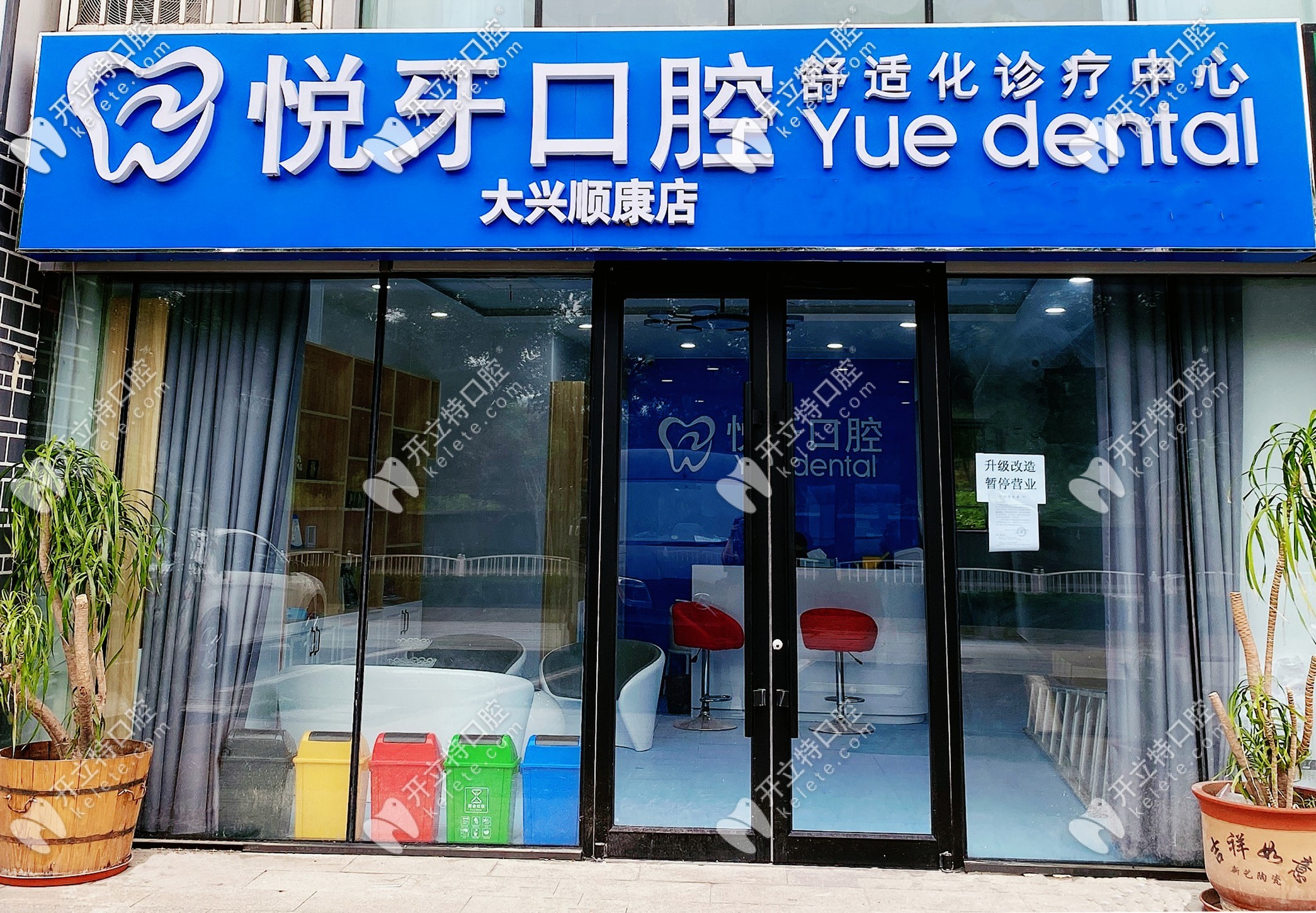 北京大興區(qū)悅牙口腔佳貝樂店