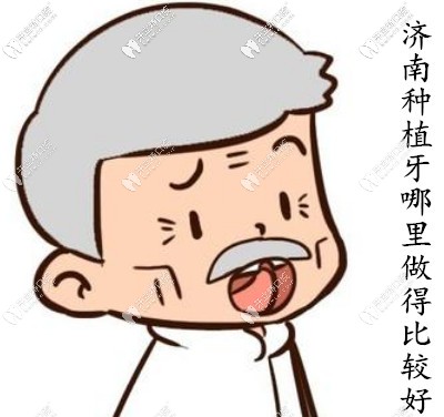 缺失牙去濟(jì)南哪里種植比較好？