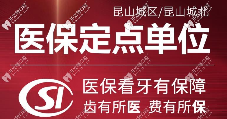 昆山牙博士口腔看牙可以用醫(yī)保卡