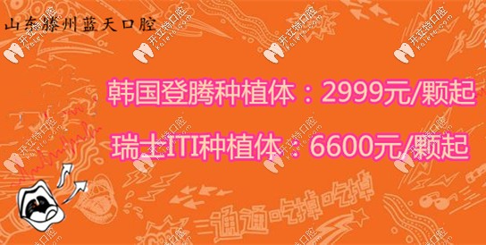 在滕州牙科診所排名前幾的藍(lán)天口腔,登騰種植體價格奧力給