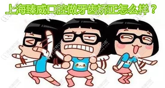 上海臻威口腔魏東院長做牙齒矯正怎么樣,這的正畸費(fèi)用貴嗎