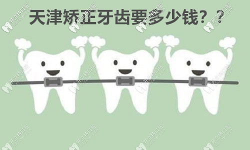 你一直心儀的天津優(yōu)嘉口腔做舌側(cè)矯正的收費價格來咯！