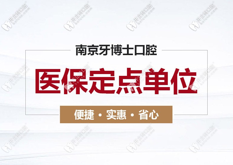 速看南京江寧牙博士口腔收費細(xì)則，看牙還能用醫(yī)保哦！