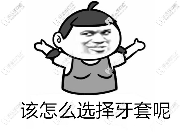該怎么選擇牙套？