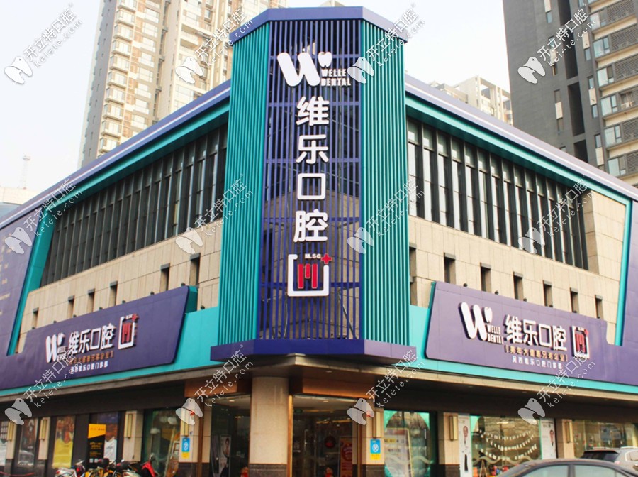  誰知道洛陽維樂口腔的收費標(biāo)準(zhǔn)？種牙醫(yī)生技術(shù)怎么樣？