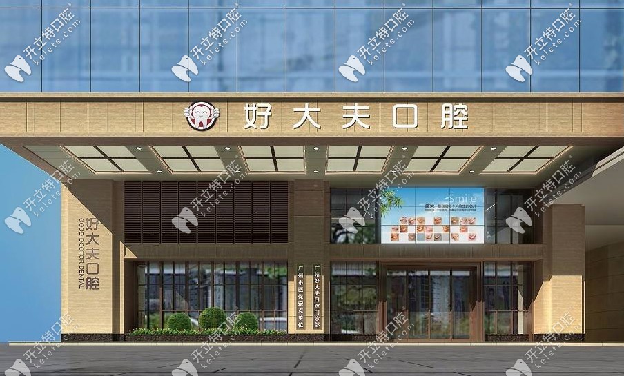 廣州好大夫口腔怎么那么便宜，種植牙價(jià)格竟辣么低！