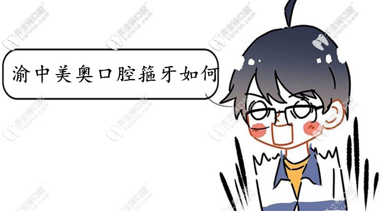 想戴invisalign隱適美IGO牙套,選渝中美奧口腔箍牙如何？