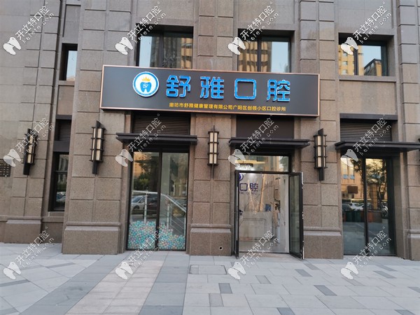 廊坊舒雅口腔外觀
