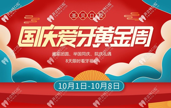 北京海淀區(qū)圣貝口腔的國慶特惠收費(fèi)價(jià)目表,提前預(yù)告嘍
