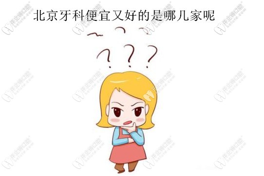 北京牙科醫(yī)院便宜又好的是哪幾家，要靠譜口碑好的那種