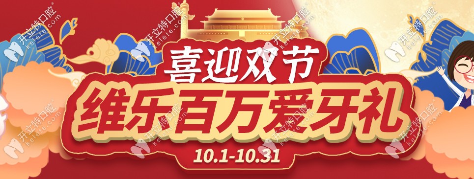 把嘴給我閉上！福州維樂(lè)口腔箍牙價(jià)格鉅惠，都給我點(diǎn)