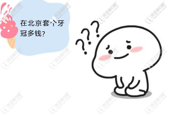 北京烤瓷牙價(jià)格表2024，北京正規(guī)醫(yī)院烤瓷牙價(jià)格在800-10000元