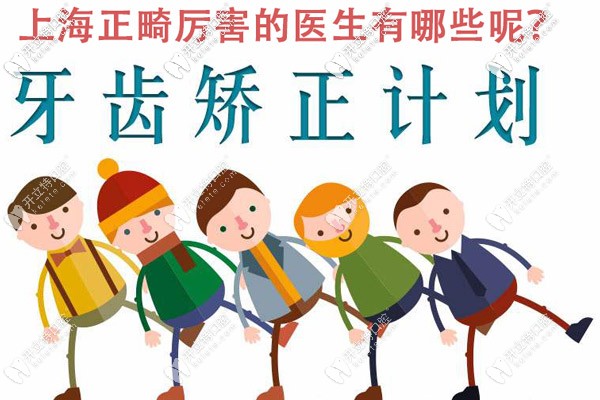 上海正畸厲害的醫(yī)生都有誰，能介紹些技術不錯的嗎
