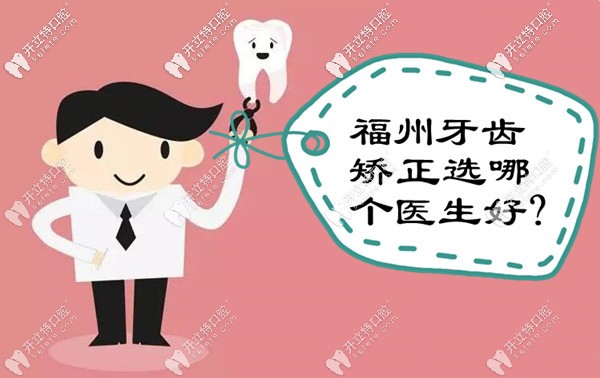 把福州做正畸出名的醫(yī)生推薦給你,請(qǐng)看牙齒矯正選哪個(gè)好