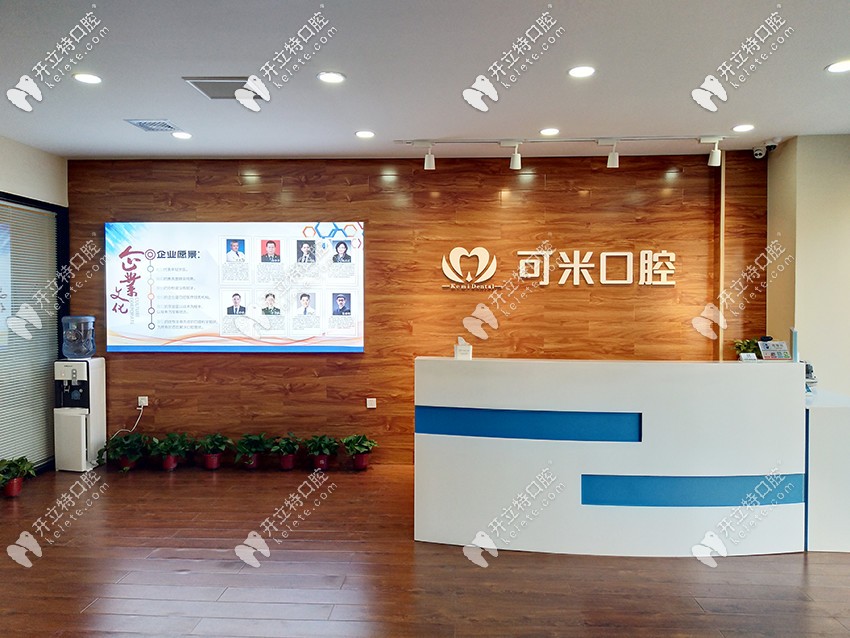 河北承德可米口腔門(mén)診部前臺(tái)