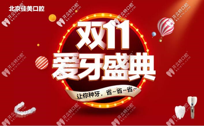 亮出雙11北京佳美口腔諾貝爾pmc種植牙價格，缺牙人大呼想種