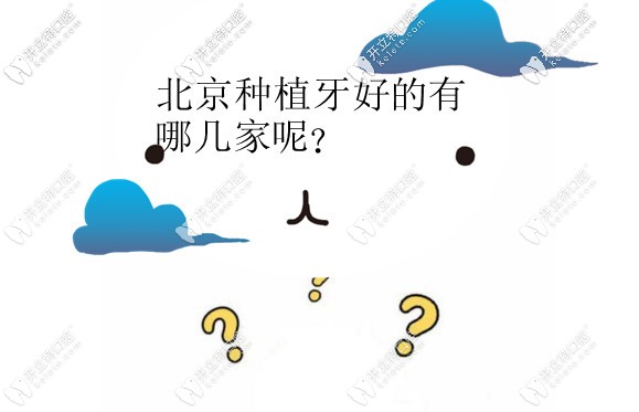 北京種植牙好的醫(yī)院有哪些?價格便宜技術(shù)又好的推薦這10家