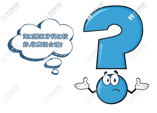 ?？谡?guī)牙科醫(yī)院哪家好及?？谘揽剖召M(fèi)價(jià)目表一并奉送