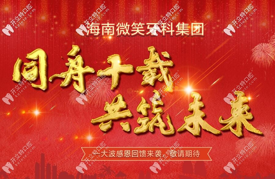 微笑口腔10周年有優(yōu)惠活動