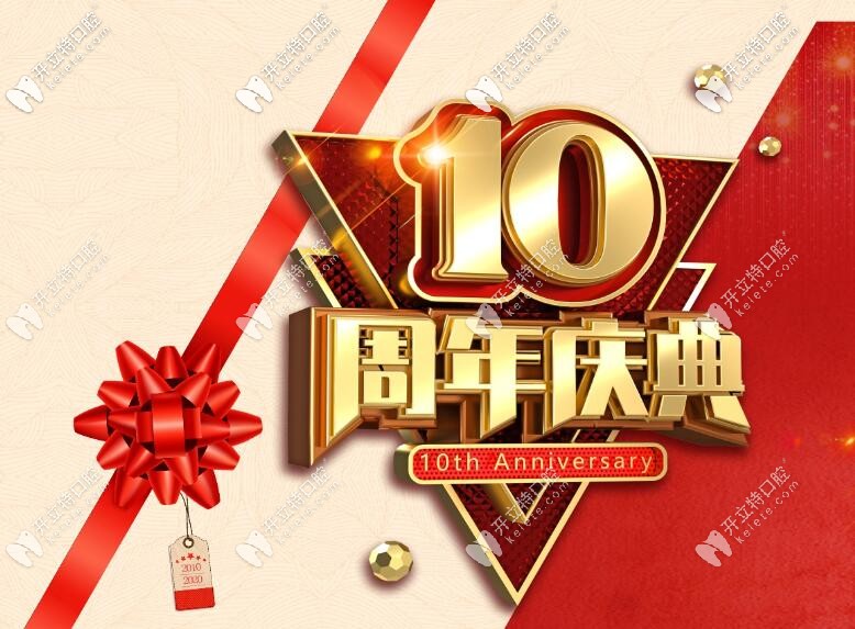 10周年海南微笑口腔醫(yī)院收費(fèi)標(biāo)準(zhǔn)刷新，拔牙/補(bǔ)牙7折起