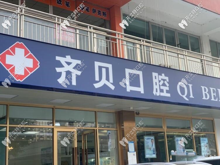 順義齊貝口腔