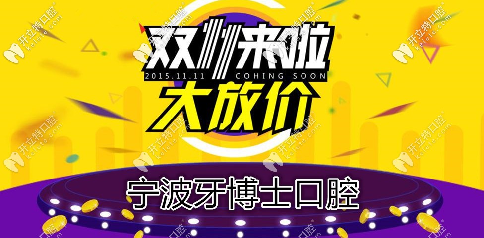 雙11鉅惠,寧波牙博士口腔種韓國登騰種植牙的價格不到4000？