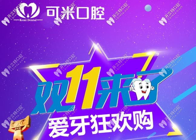嗨購雙11，承德可米口腔的瑞士種植牙到手價只要11111元起
