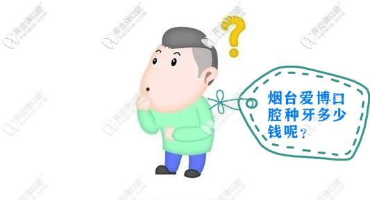 在煙臺開發(fā)區(qū)愛博口腔種植牙多少錢一顆，種牙過程痛么？