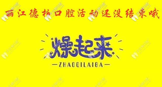 麗江德柏福利繼續(xù)燥，瑞士士卓曼種植牙的費用全年超低價