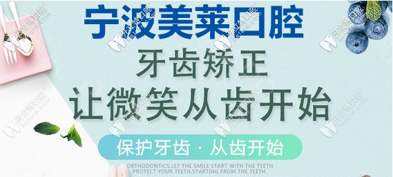 寧波美萊口腔矯正齙牙要多少錢，該如何選矯正器呢？