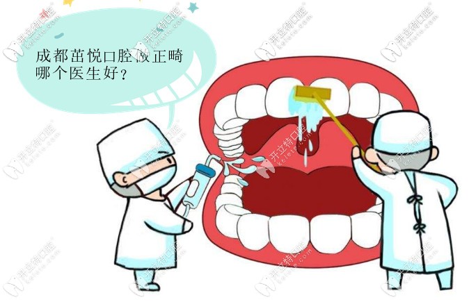 成都茁悅口腔做正畸哪個(gè)醫(yī)生好?這三位在成都很出名哦！