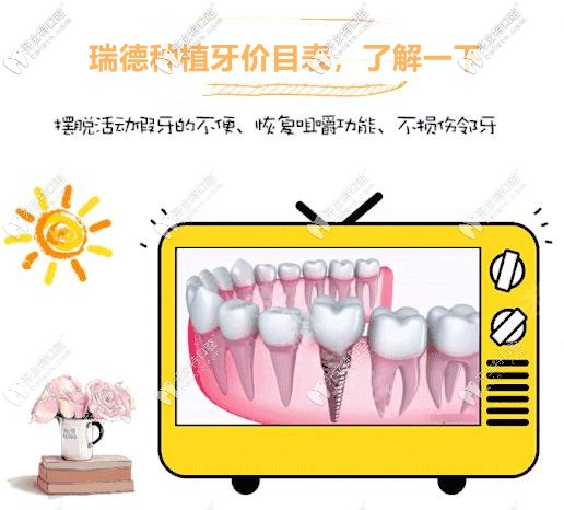 廣州番禺瑞德醫(yī)院做種植牙多少錢?送上價(jià)格表,自己看吧！