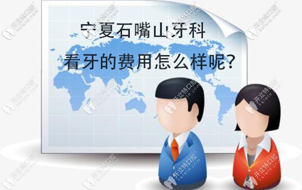 寧夏石嘴山看牙價(jià)格表來(lái)咯，這些牙科的收費(fèi)并不高