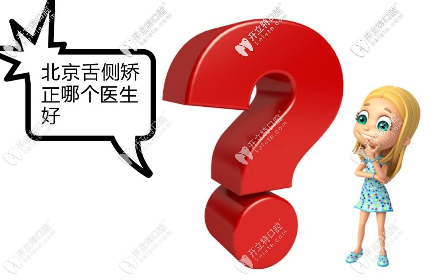 跪求：北京能做舌側(cè)矯正的醫(yī)生有哪些？費用大概是多少？