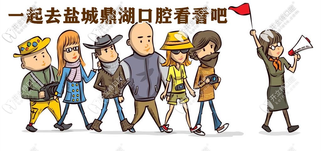 公布鹽城鼎植口腔種植牙的價格表，技術好費用還親民！