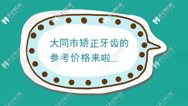 關于大同矯正牙齒大概多少錢,說下我知道的正畸牙套價格哈
