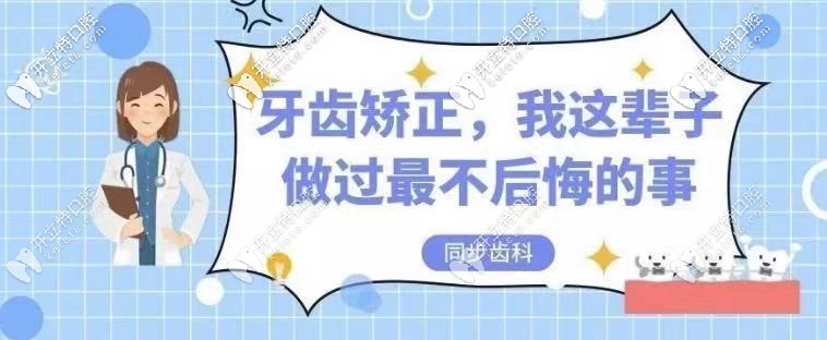 快來圍觀“東莞同步齒科的牙齒矯正價格表”！