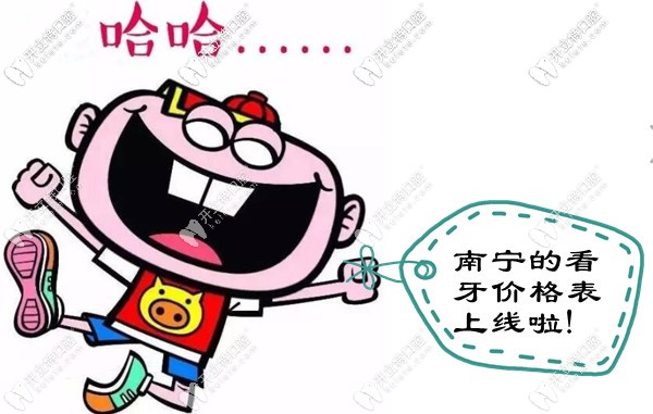 南寧口碑較好的牙科醫(yī)院收費標(biāo)準(zhǔn)更新啦!